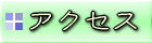 �A�N�Z�X