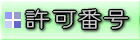 ���ԍ�
